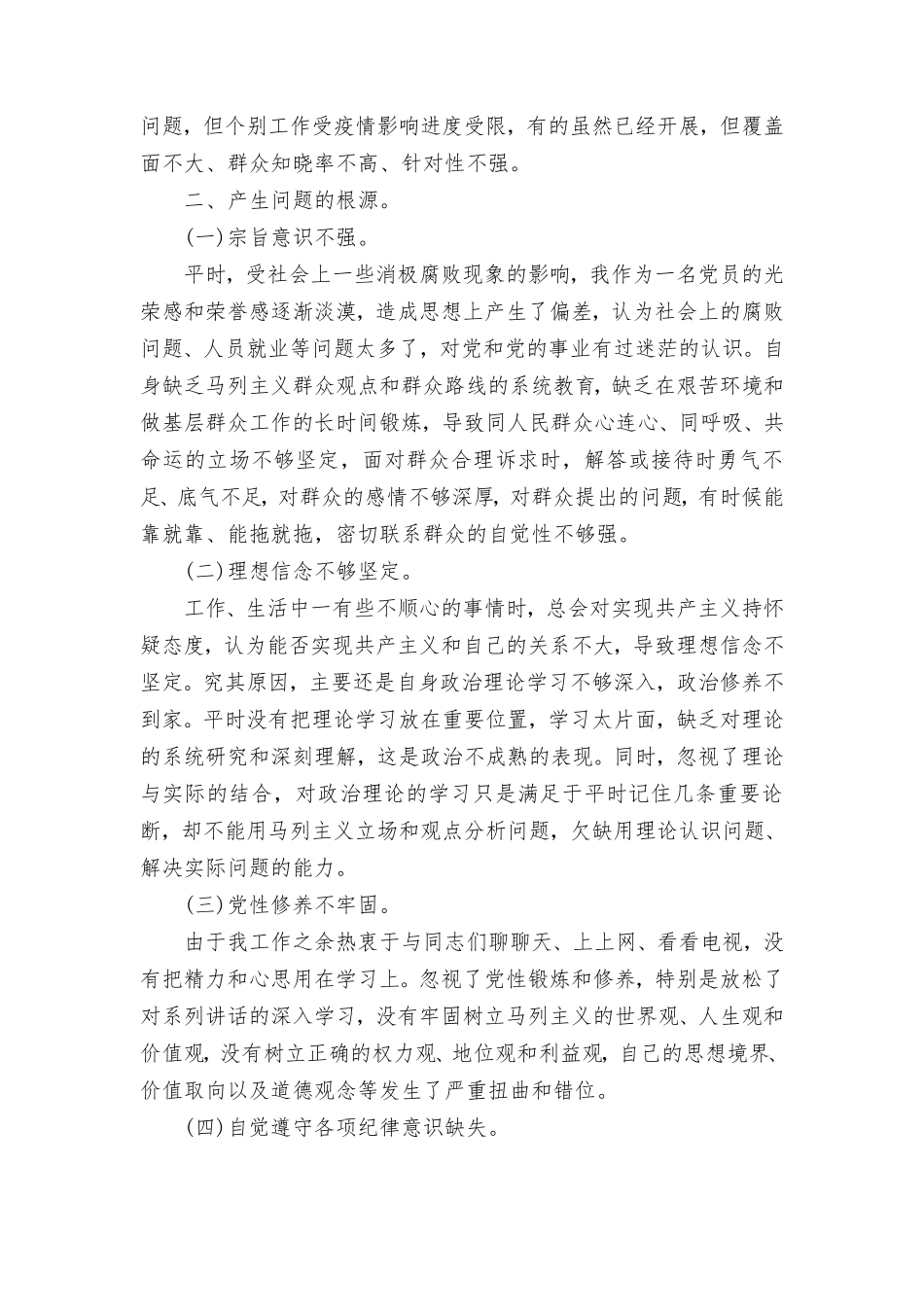（4篇）基层党员检视学习贯彻党的创新理论、党性修养提高、联系服务群众、发挥先锋模范作用情况四个方面专题个人对照检视剖析检查材料.doc_第3页
