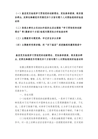 （4篇）基层党员检视学习贯彻党的创新理论、党性修养提高、联系服务群众、发挥先锋模范作用情况四个方面专题个人对照检视剖析检查材料.doc