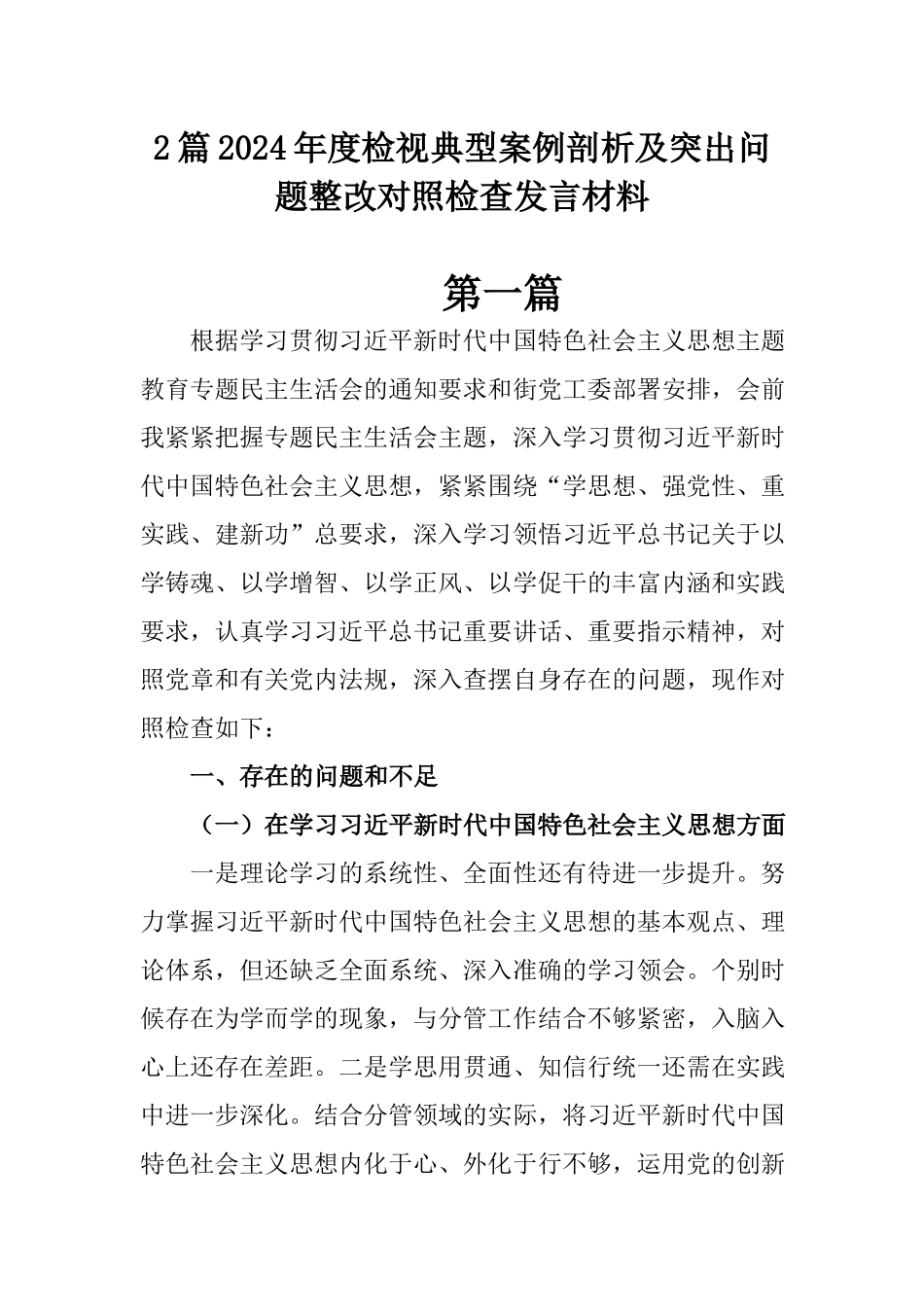2篇2024年度检视典型案例剖析及突出问题整改对照检查发言材料.docx_第1页