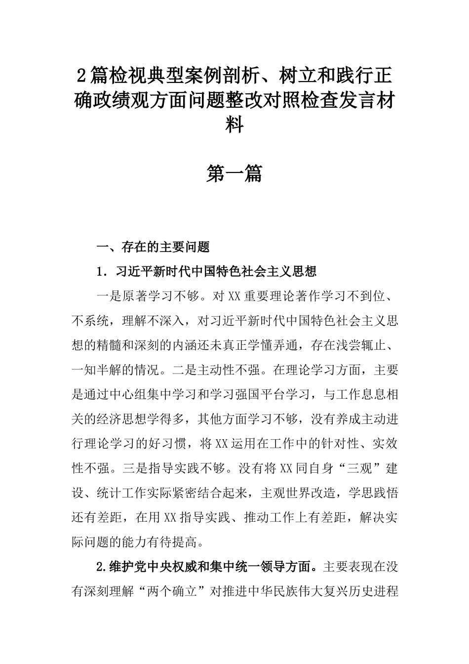2篇检视典型案例剖析、树立和践行正确ZJG方面问题整改对照检查发言材料.docx_第1页