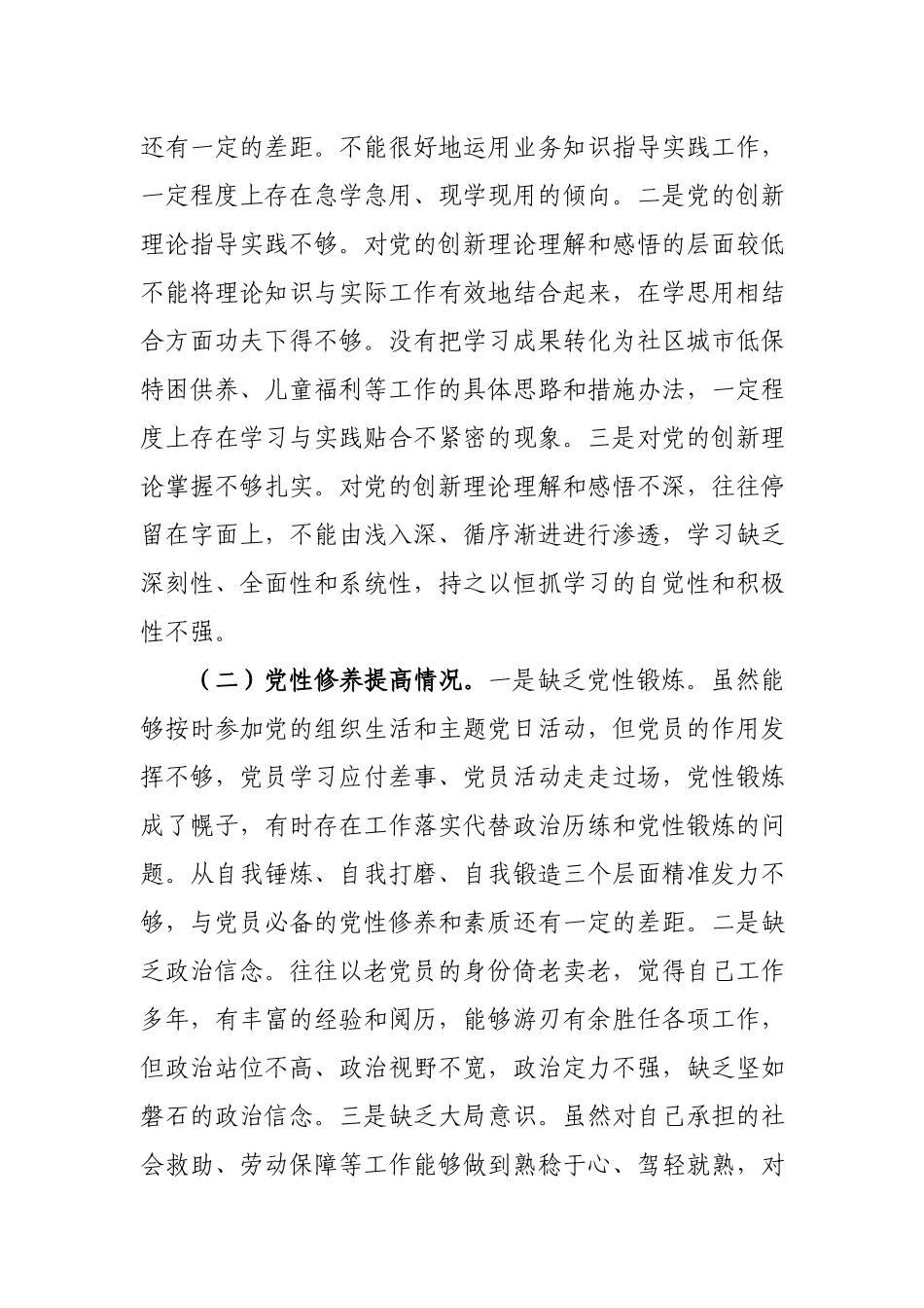 6篇个人检视剖析情况“党性修养提高、联系服务群众、学习贯彻党的创新理论情况、党员发挥先锋模范作用”四个方面查摆问题剖析思想整改措施个人发言提纲.docx_第2页