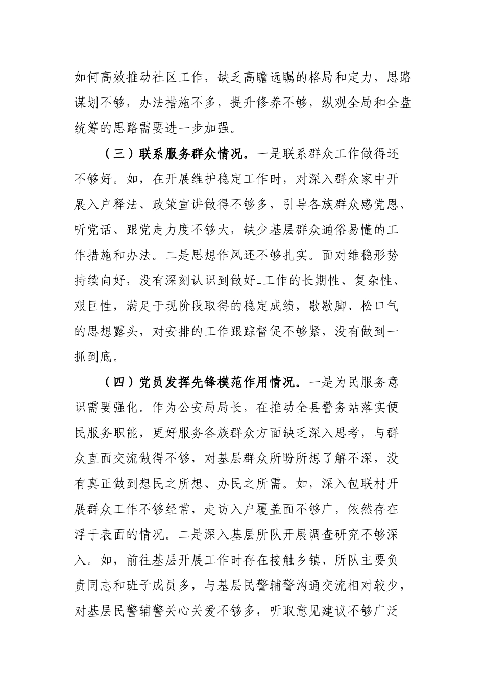 6篇个人检视剖析情况“党性修养提高、联系服务群众、学习贯彻党的创新理论情况、党员发挥先锋模范作用”四个方面查摆问题剖析思想整改措施个人发言提纲.docx_第3页