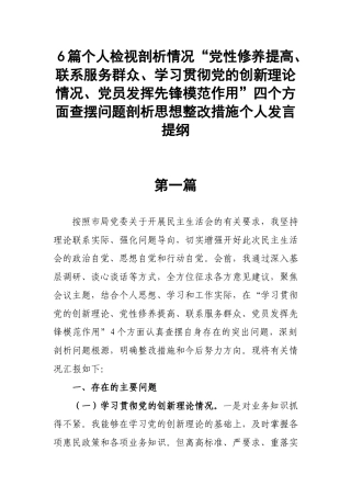 6篇个人检视剖析情况“党性修养提高、联系服务群众、学习贯彻党的创新理论情况、党员发挥先锋模范作用”四个方面查摆问题剖析思想整改措施个人发言提纲.docx