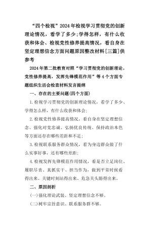 “四个检视”2024年检视学习贯彻党的创新理论情况看学了多少;学得怎样有什么收获和体会、检视党性修养提高情况看自身在坚定理想信念方面问题原因整改材料[三篇]供参考.docx