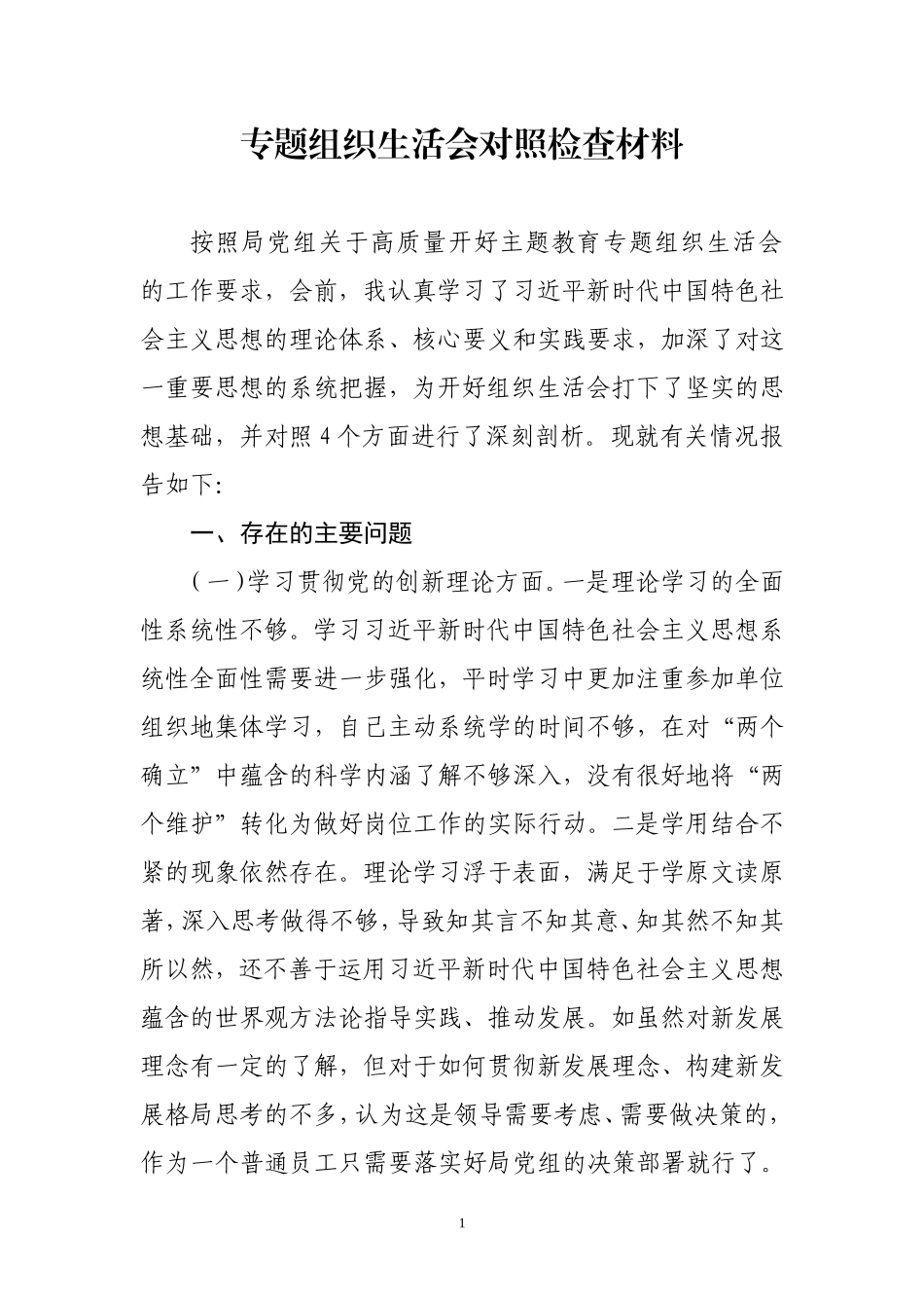专题组织生活会对照检查材料.doc_第1页