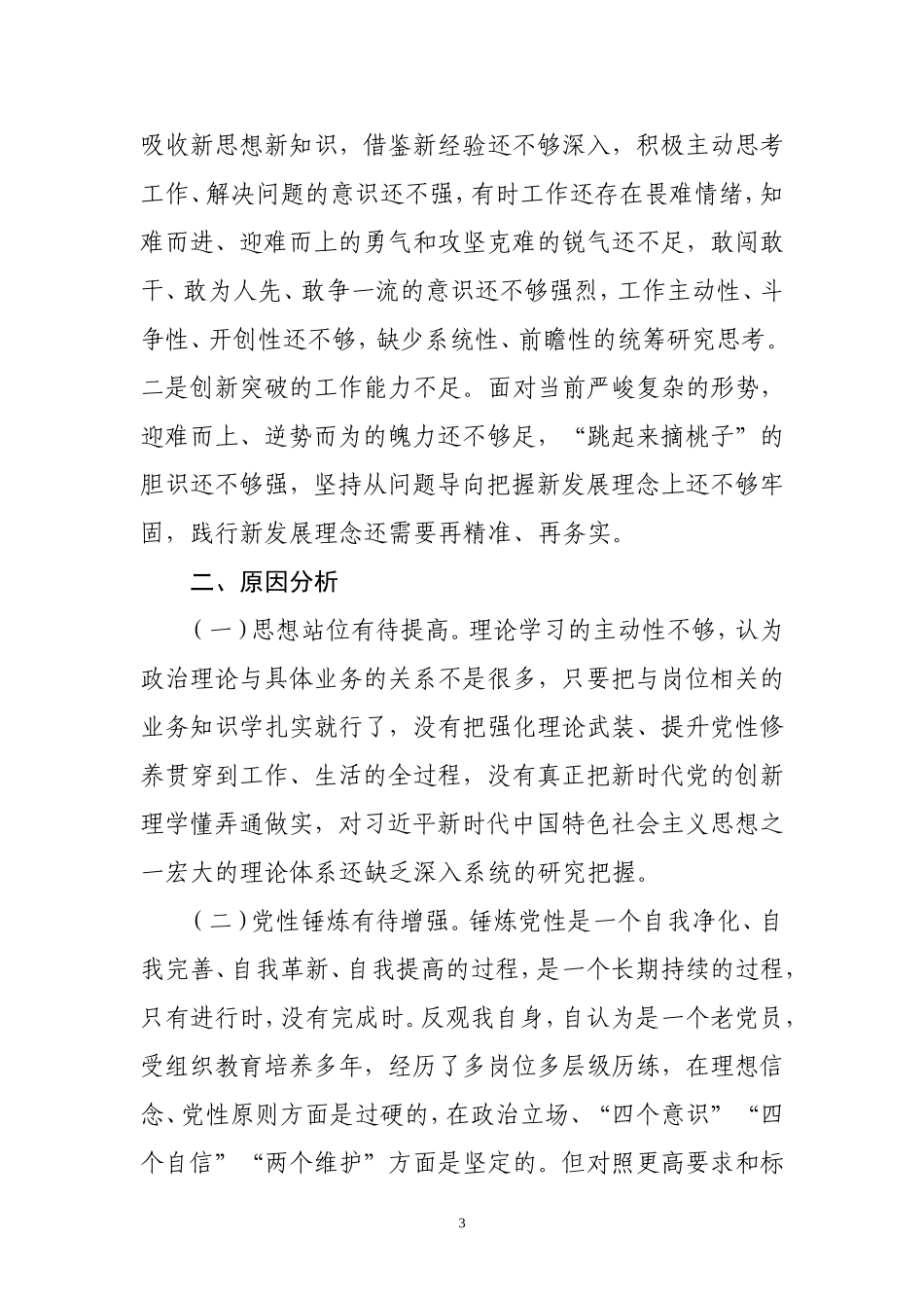 专题组织生活会对照检查材料.doc_第3页