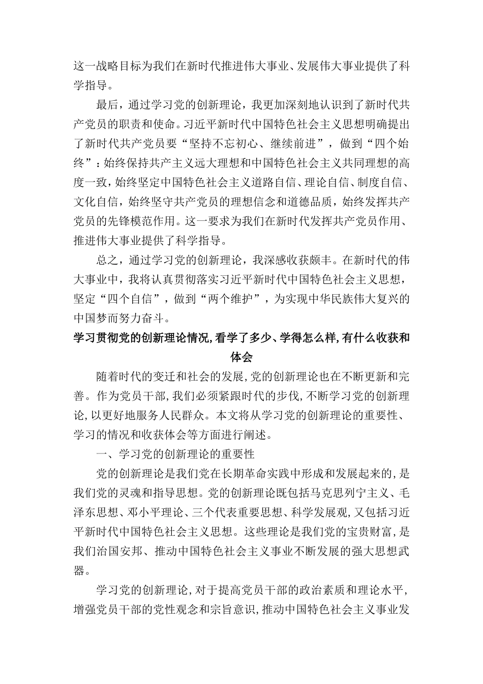 学习贯彻党的创新理论情况,看学了多少、学得怎么样,有什么收获和体会（7篇）.doc_第2页