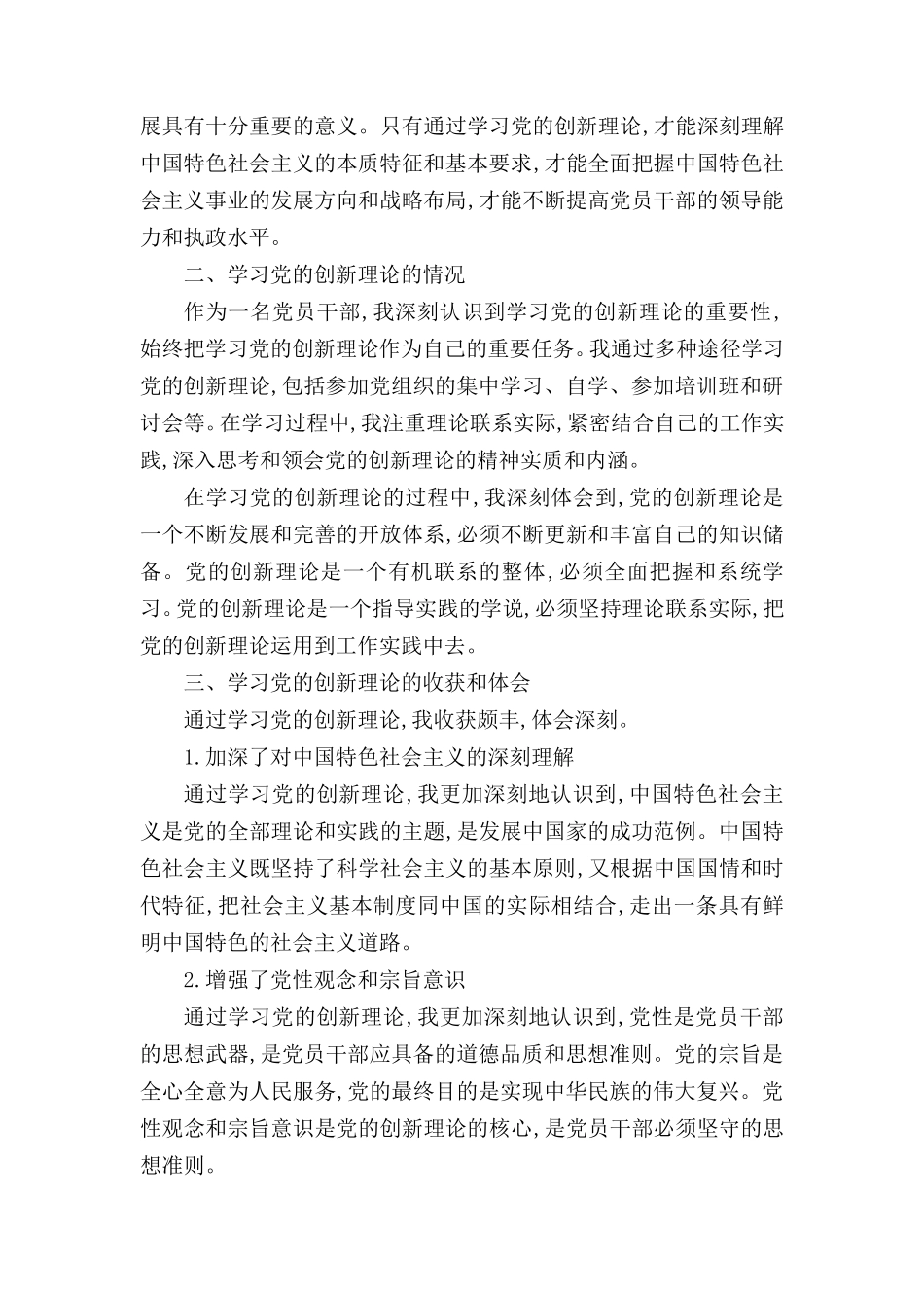 学习贯彻党的创新理论情况,看学了多少、学得怎么样,有什么收获和体会（7篇）.doc_第3页