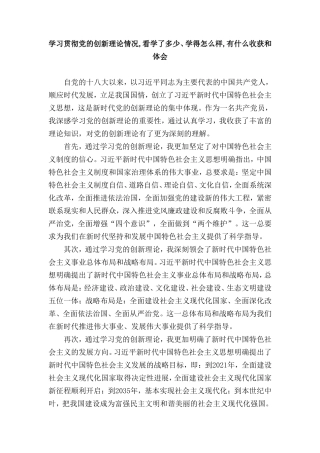 学习贯彻党的创新理论情况,看学了多少、学得怎么样,有什么收获和体会（7篇）.doc