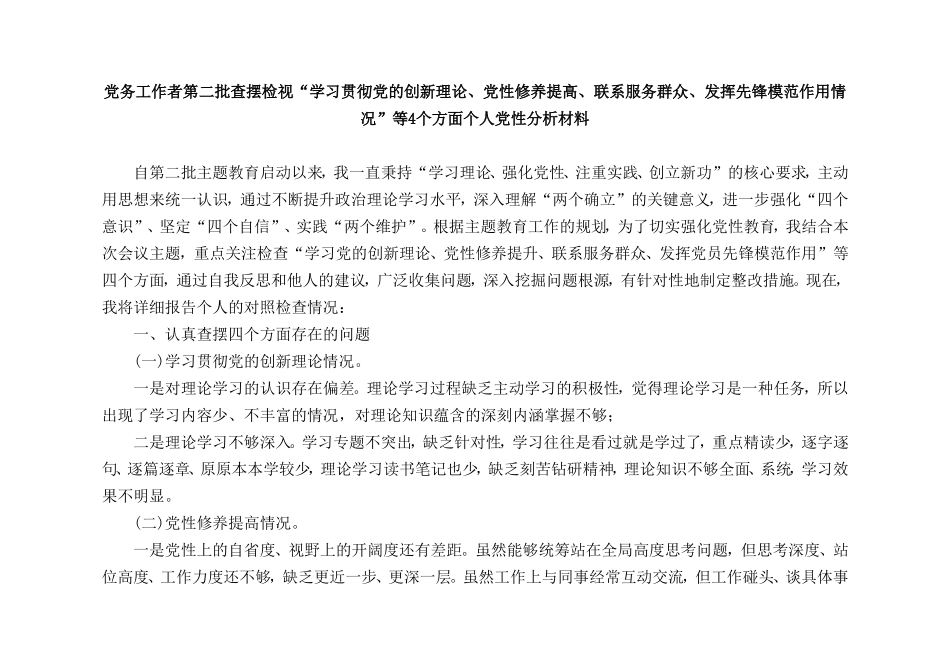 党员检视学习贯彻党的创新理论、党性修养提高、联系服务群众、发挥先锋模范作用情况等四个方面个人党性分析材料（4篇）.doc_第1页
