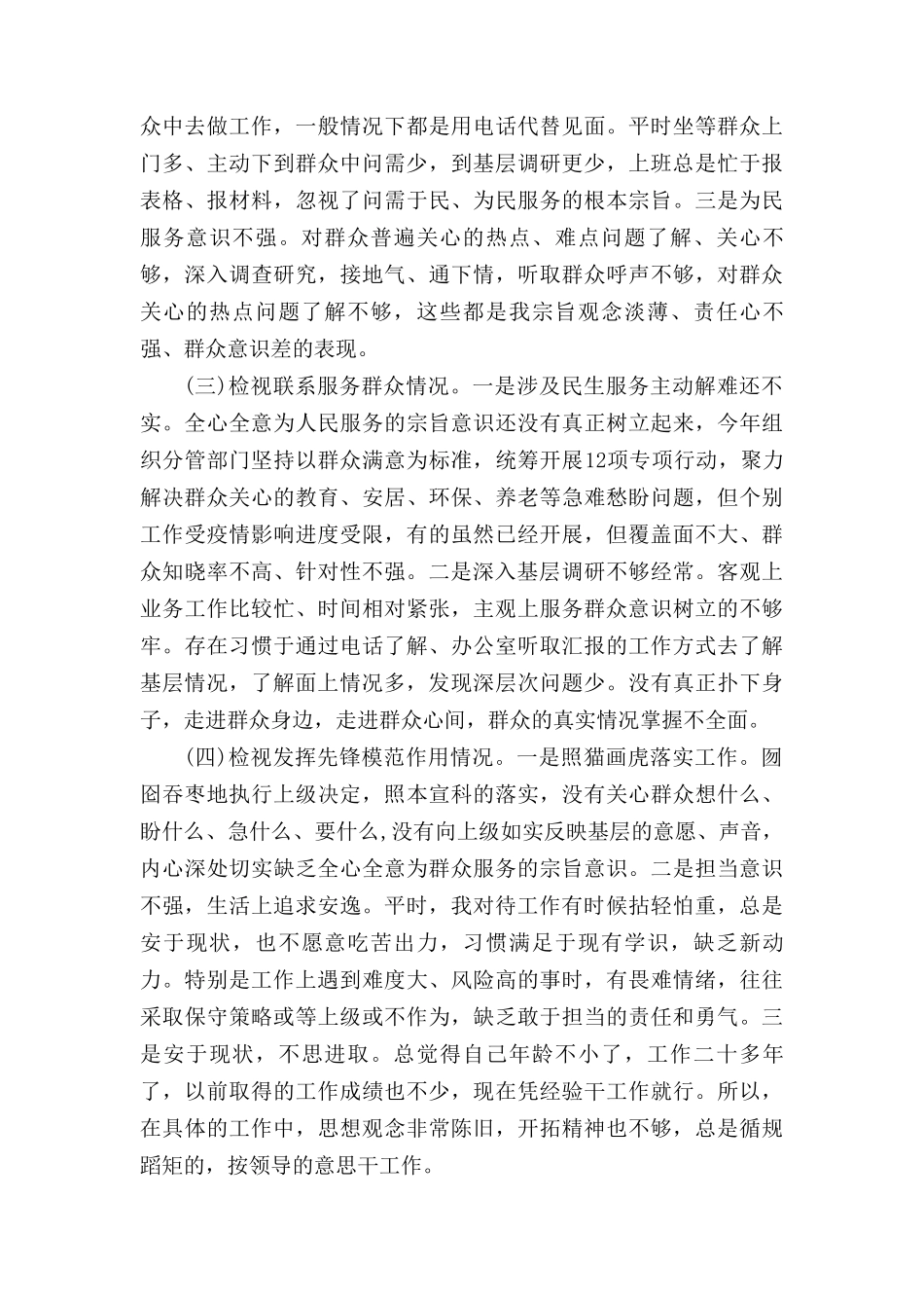 2024年围绕检视“学习贯彻党的创新理论、党性修养提高、联系服务群众、发挥先锋模范作用情况”等4个方面对照发言提纲（13篇）.doc_第2页