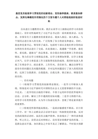 2024年围绕检视“学习贯彻党的创新理论、党性修养提高、联系服务群众、发挥先锋模范作用情况”等4个方面对照发言提纲（13篇）.doc