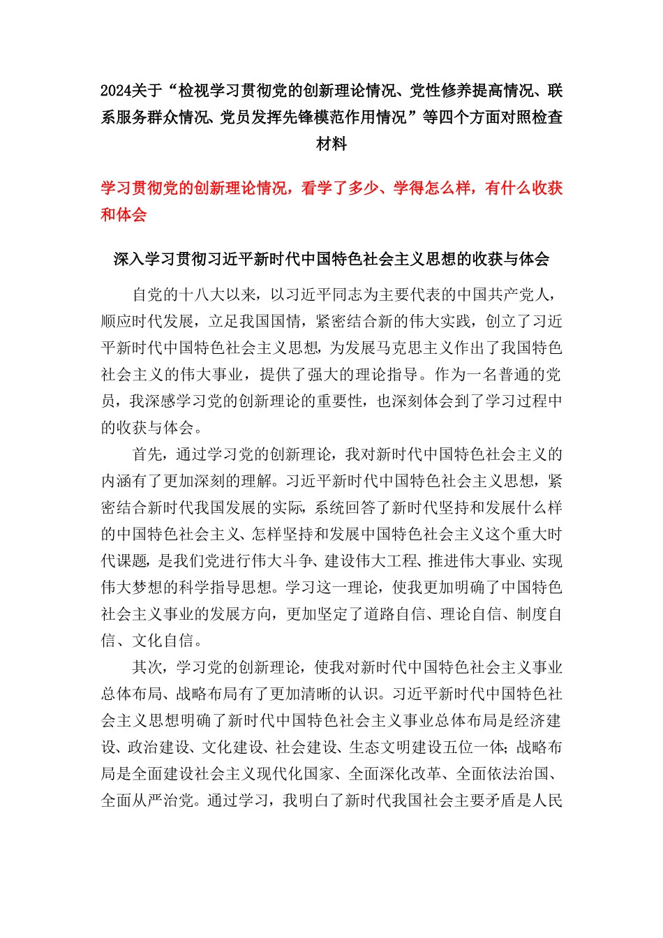 （四个检视）学习贯彻党的创新理论情况看学了多少、学得怎么样有什么收获和体会5篇.doc_第1页