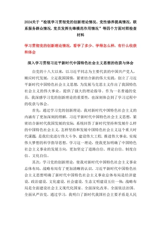 （四个检视）学习贯彻党的创新理论情况看学了多少、学得怎么样有什么收获和体会5篇.doc
