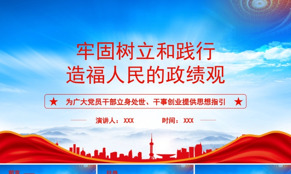 牢固树立和践行造福人民的ZJGPPT为广大党员干部立身处世干事创业提供思想指引PPT课件（带内容）.pptx