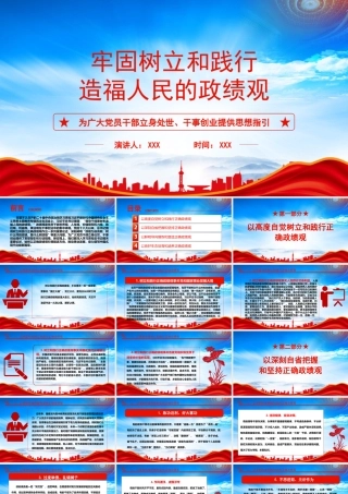 牢固树立和践行造福人民的ZJGPPT为广大党员干部立身处世干事创业提供思想指引PPT课件（带内容）.pptx