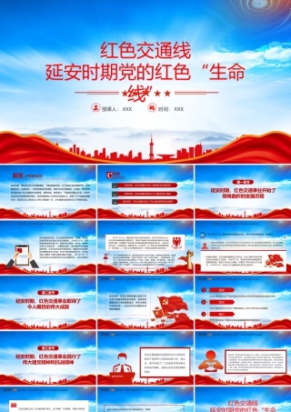 红色交通线延安时期党的红色生命线PPT课件（带内容）.pptx