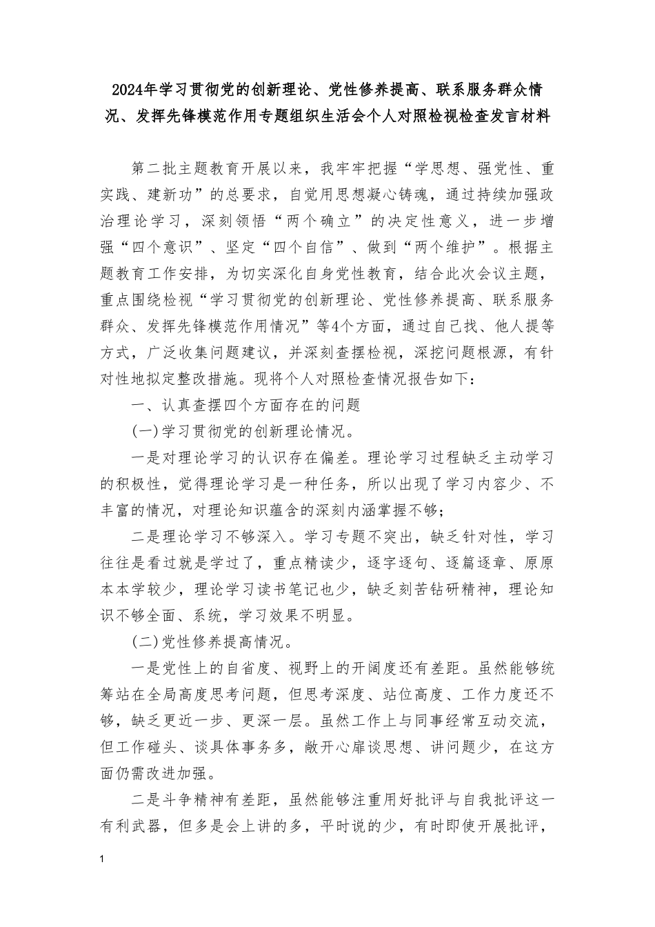 （7篇）党性修养提高情况看自身在坚定理想信念、强化对党忠诚、弘扬优良传统、保持政治本色等方面还存在哪些差距和不足对照检视发言材料.doc_第1页