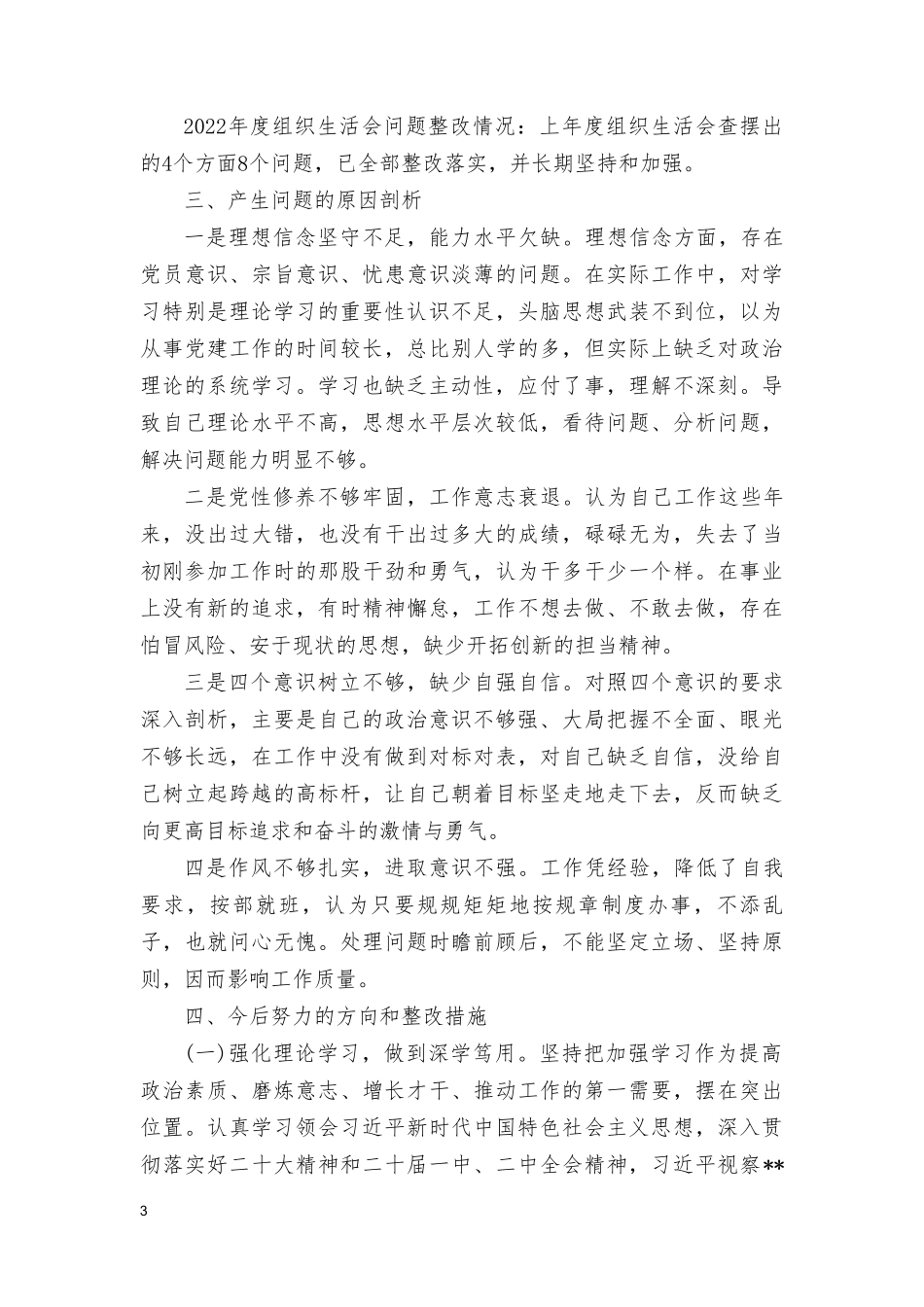（7篇）党性修养提高情况看自身在坚定理想信念、强化对党忠诚、弘扬优良传统、保持政治本色等方面还存在哪些差距和不足对照检视发言材料.doc_第3页