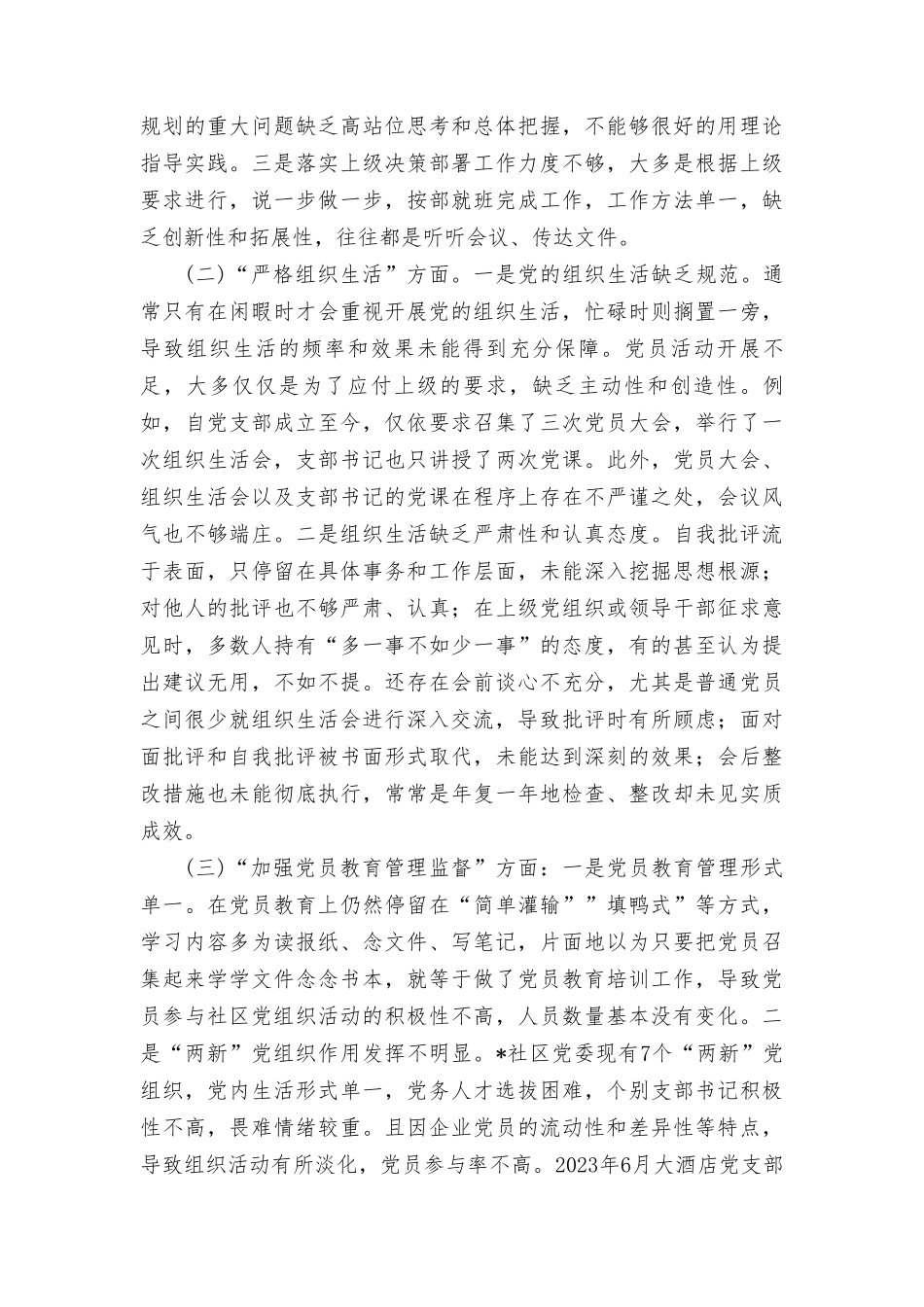 （3篇）2024年党支部班子“执行上级组织决定、执行上级组织决定、严格组织生活、加强党员教育管理监督、抓好自身建设”等方面存在的原因整改材料.doc_第2页