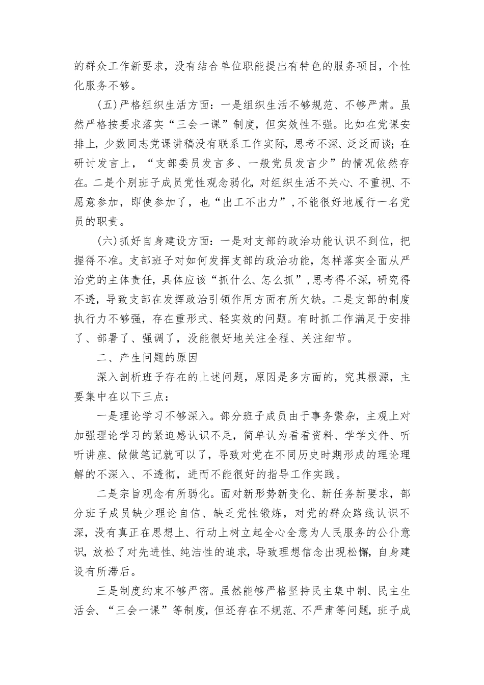 （4篇范文）“执行上级组织决定、严格组织生活、加强党员教育管理监督、联系服务群众、抓好自身建设”等方面存在的原因整改材料.doc_第2页