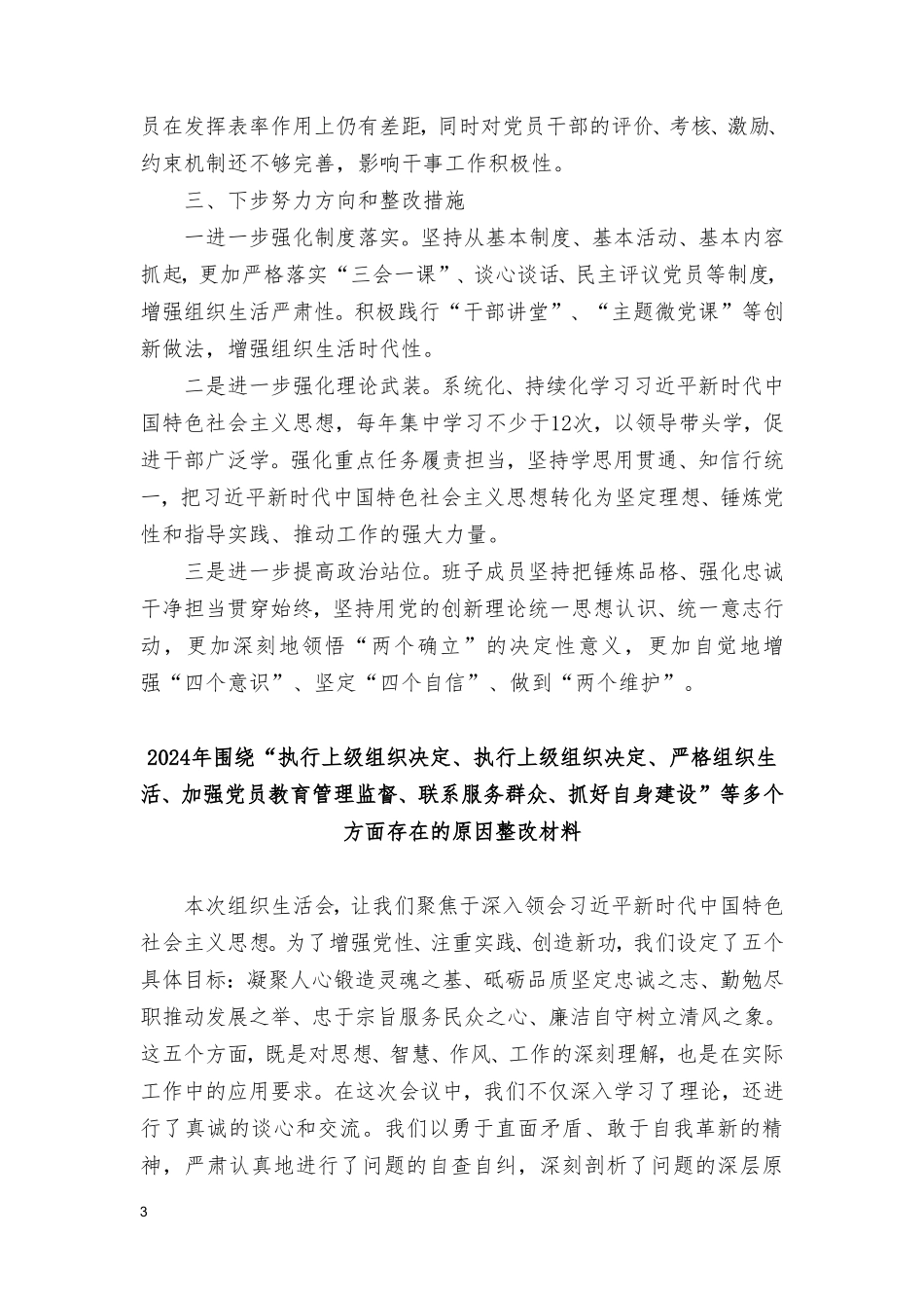 （4篇范文）“执行上级组织决定、严格组织生活、加强党员教育管理监督、联系服务群众、抓好自身建设”等方面存在的原因整改材料.doc_第3页