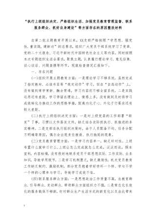（4篇范文）“执行上级组织决定、严格组织生活、加强党员教育管理监督、联系服务群众、抓好自身建设”等方面存在的原因整改材料.doc