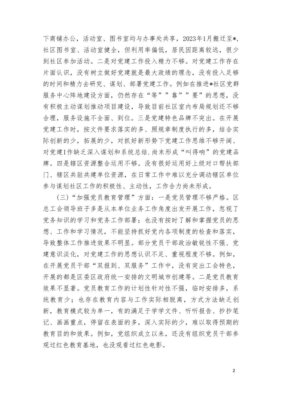 2024年党支部班子“执行上级组织决定、执行上级组织决定、严格组织生活、加强党员教育管理监督、联系服务群众、抓好自身建设”等方面存在的问题及不足对照检查材料.doc_第2页