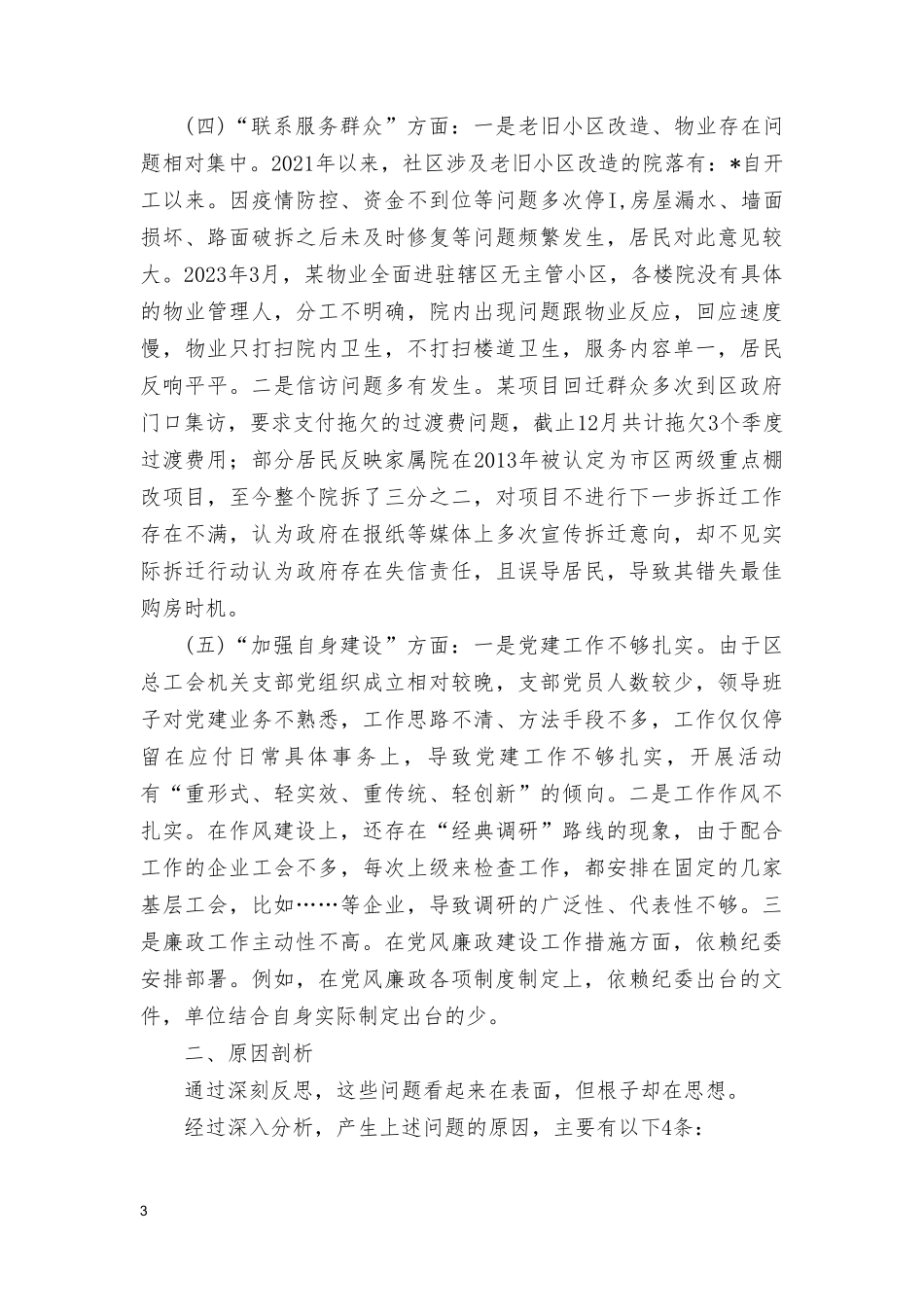 2024年党支部班子“执行上级组织决定、执行上级组织决定、严格组织生活、加强党员教育管理监督、联系服务群众、抓好自身建设”等方面存在的问题及不足对照检查材料.doc_第3页