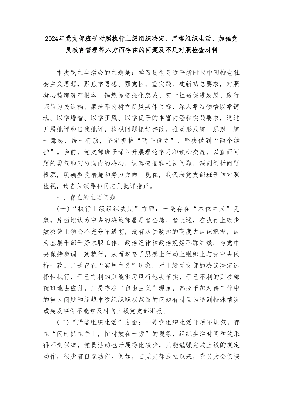 2024年党支部班子对照执行上级组织决定、严格组织生活、加强党员教育管理等六方面存在的问题及不足对照检查材料（7篇）.doc_第1页
