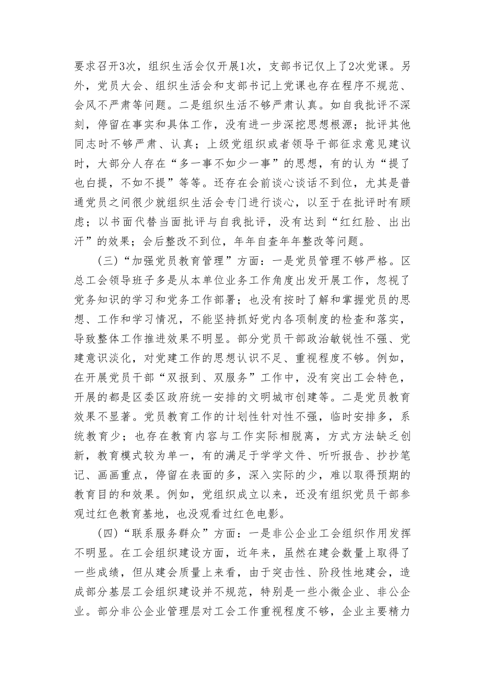 2024年党支部班子对照执行上级组织决定、严格组织生活、加强党员教育管理等六方面存在的问题及不足对照检查材料（7篇）.doc_第2页