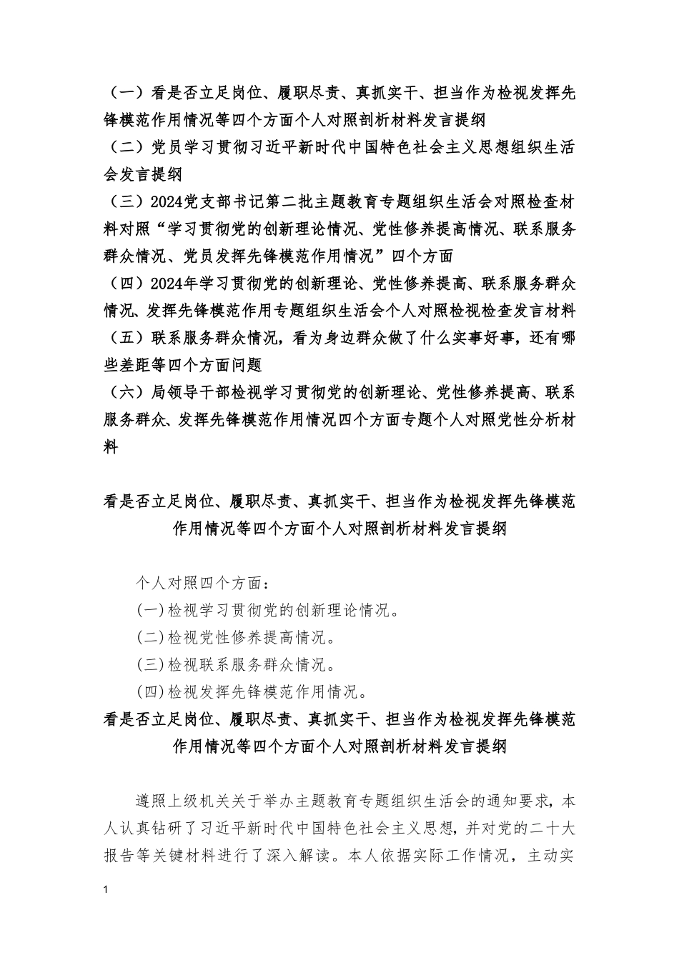 看是否立足岗位、履职尽责、真抓实干、担当作为检视发挥先锋模范作用情况等四个方面个人对照剖析材料发言提纲（6篇）.doc_第1页