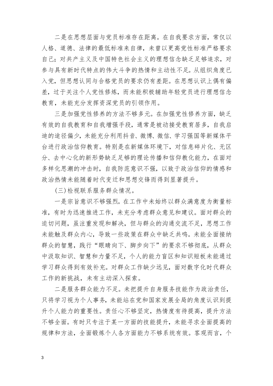 看是否立足岗位、履职尽责、真抓实干、担当作为检视发挥先锋模范作用情况等四个方面个人对照剖析材料发言提纲（6篇）.doc_第3页