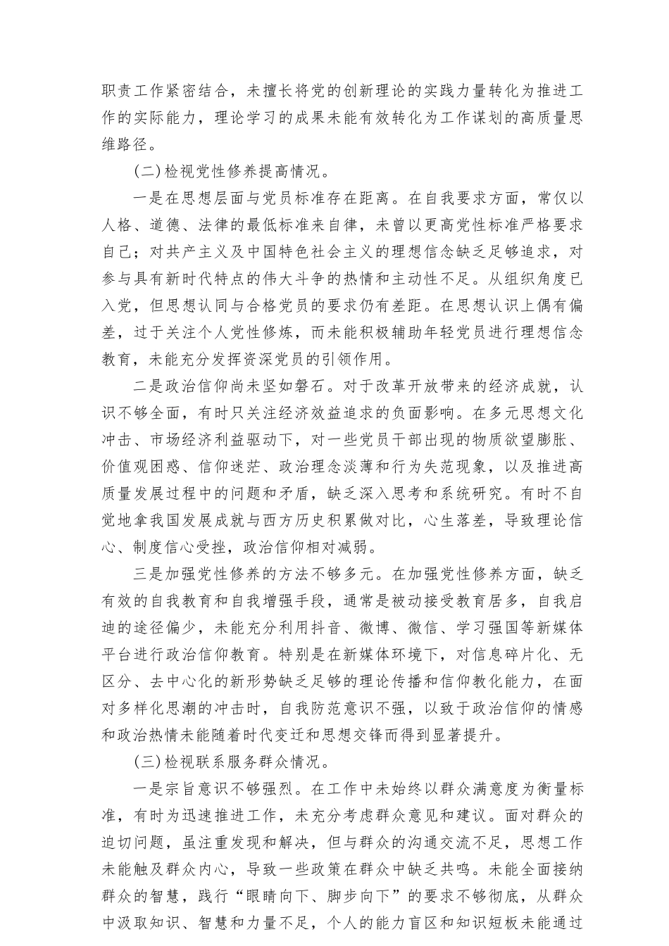 看是否立足岗位、履职尽责、真抓实干、担当作为检视发挥先锋模范作用情况等四个方面个人对照剖析材料发言提纲8篇.doc_第2页