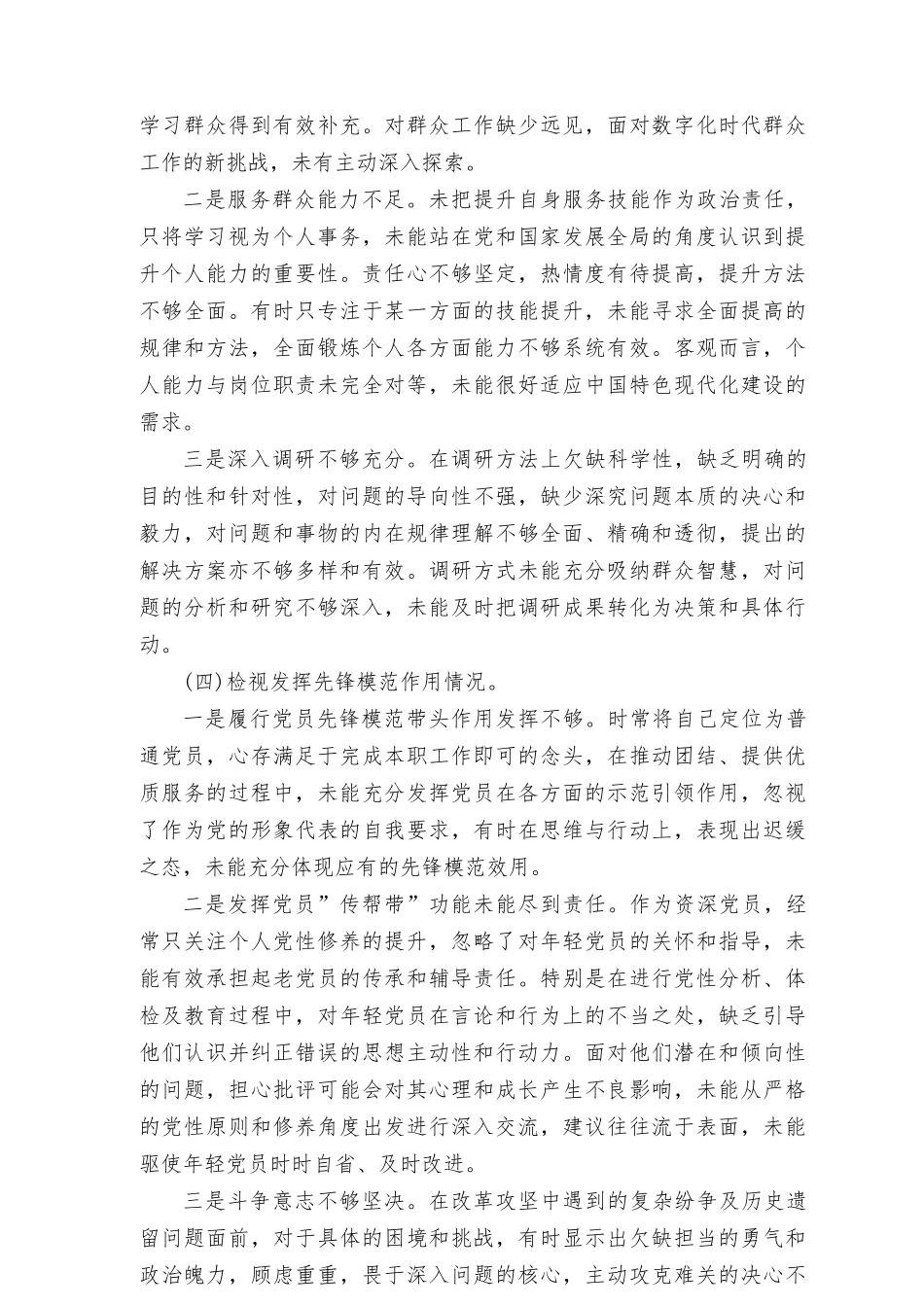 看是否立足岗位、履职尽责、真抓实干、担当作为检视发挥先锋模范作用情况等四个方面个人对照剖析材料发言提纲8篇.doc_第3页