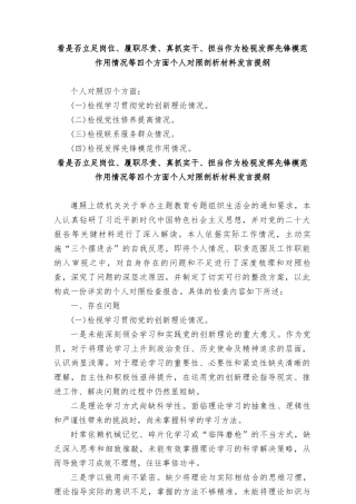 看是否立足岗位、履职尽责、真抓实干、担当作为检视发挥先锋模范作用情况等四个方面个人对照剖析材料发言提纲8篇.doc