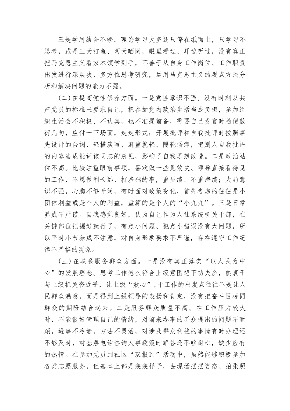 普通党员检视学习贯彻联系服务群众、发挥先锋模范作用情况等4四个方面专题个人对照检视剖析检查材料范文8篇.doc_第2页