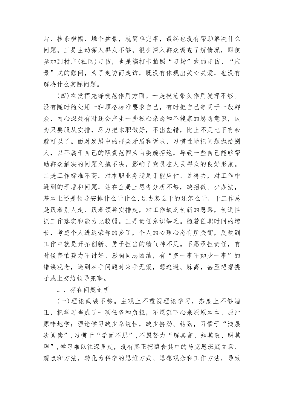 普通党员检视学习贯彻联系服务群众、发挥先锋模范作用情况等4四个方面专题个人对照检视剖析检查材料范文8篇.doc_第3页