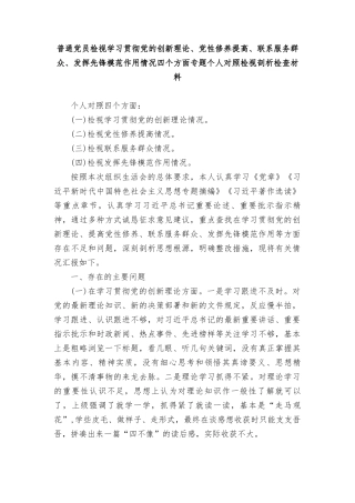 普通党员检视学习贯彻联系服务群众、发挥先锋模范作用情况等4四个方面专题个人对照检视剖析检查材料范文8篇.doc