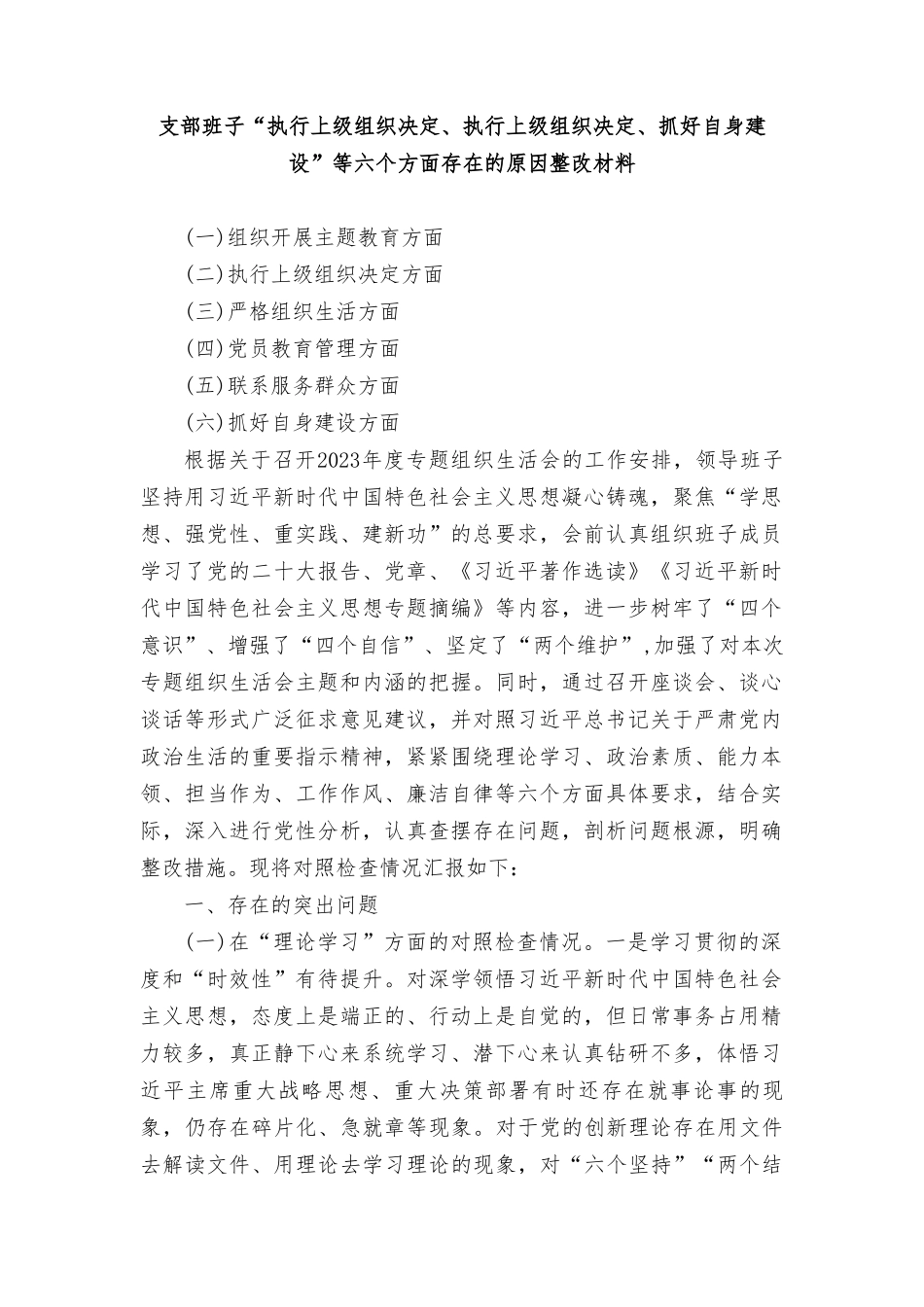 支部班子“执行上级组织决定、执行上级组织决定、抓好自身建设”等六个方面存在的原因整改材料2篇范文2024年.doc_第1页