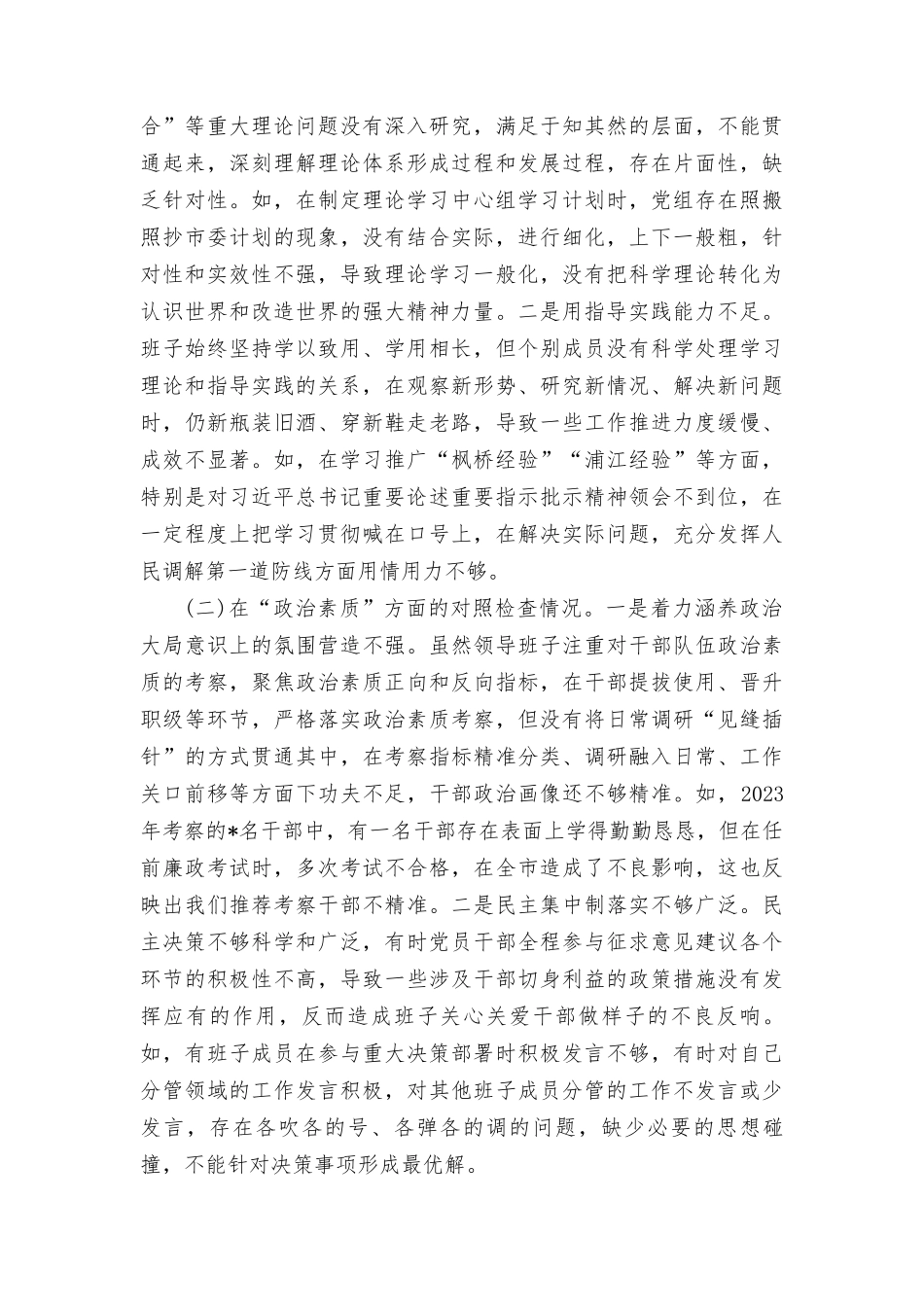 支部班子“执行上级组织决定、执行上级组织决定、抓好自身建设”等六个方面存在的原因整改材料2篇范文2024年.doc_第2页