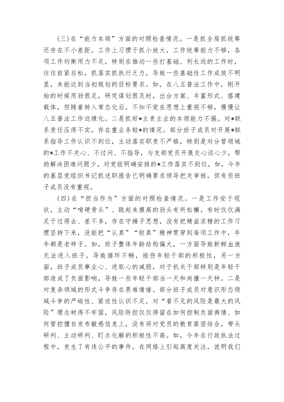 支部班子“执行上级组织决定、执行上级组织决定、抓好自身建设”等六个方面存在的原因整改材料2篇范文2024年.doc_第3页