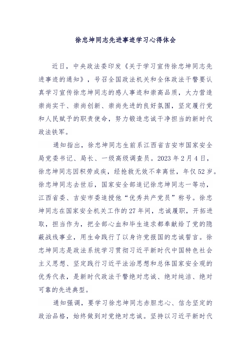 徐忠坤同志先进事迹学习心得体会.docx_第1页