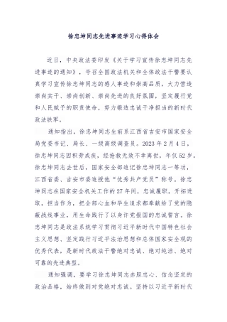 徐忠坤同志先进事迹学习心得体会.docx