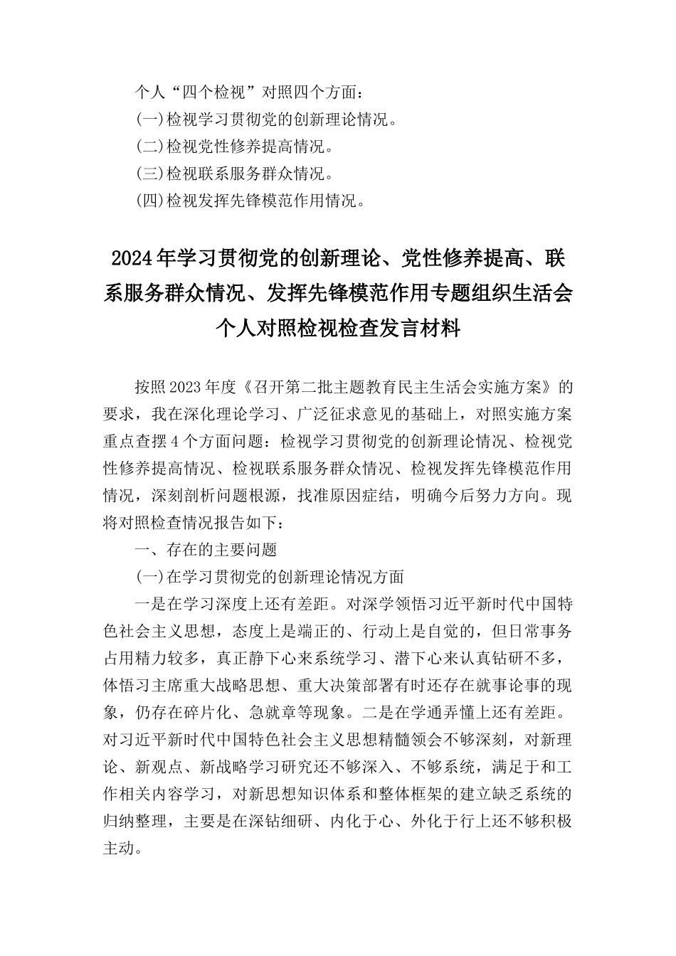 四个检视看学了多少、学得怎么样看自身在坚定理想信念、强化对党忠诚、弘扬优良传统、保持政治本色等方面,看为身边群众做了什么实事好事及看自身在坚定理想信念、强化对党忠诚、弘扬优良传统、保持政治本色等方面还存在哪些差距和不足汇编.docx_第1页