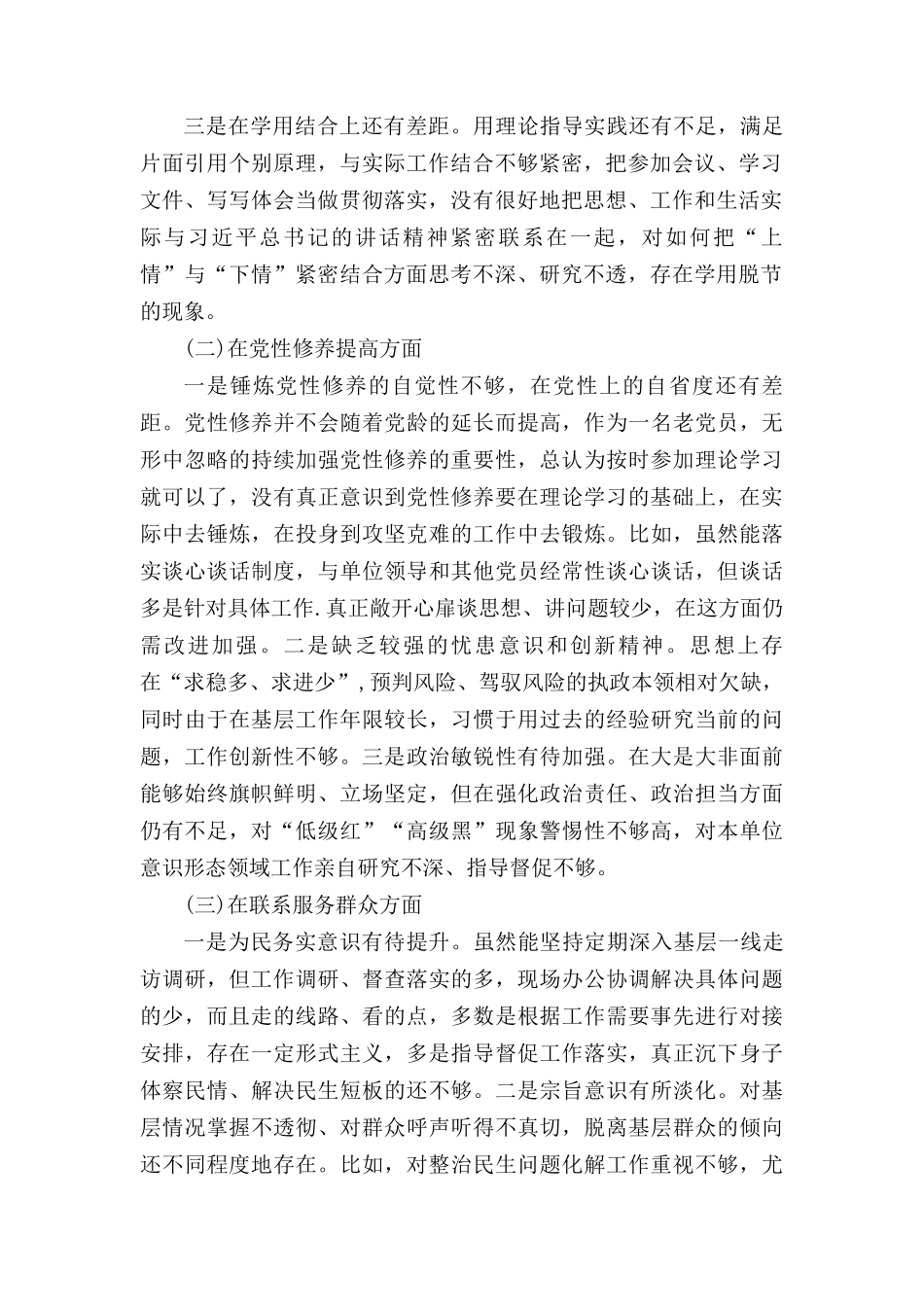 四个检视看学了多少、学得怎么样看自身在坚定理想信念、强化对党忠诚、弘扬优良传统、保持政治本色等方面,看为身边群众做了什么实事好事及看自身在坚定理想信念、强化对党忠诚、弘扬优良传统、保持政治本色等方面还存在哪些差距和不足汇编.docx_第2页