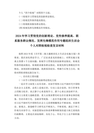 四个检视看学了多少、学得怎么样看自身在坚定理想信念、强化对党忠诚、弘扬优良传统、保持政治本色等方面,看为身边群众做了什么实事好事及看自身在坚定理想信念、强化对党忠诚、弘扬优良传统、保持政治本色等方面还存在哪些差距和不足汇编.docx