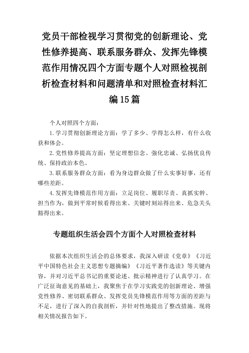个人检视党性修养提高情况看自身在坚定理想信念、强化对党忠诚、 弘扬优良传统、保持政治本色等方面还存在哪些差距和不足对照发言提纲和问题清单和对照检查材料汇编（15篇）.docx_第1页