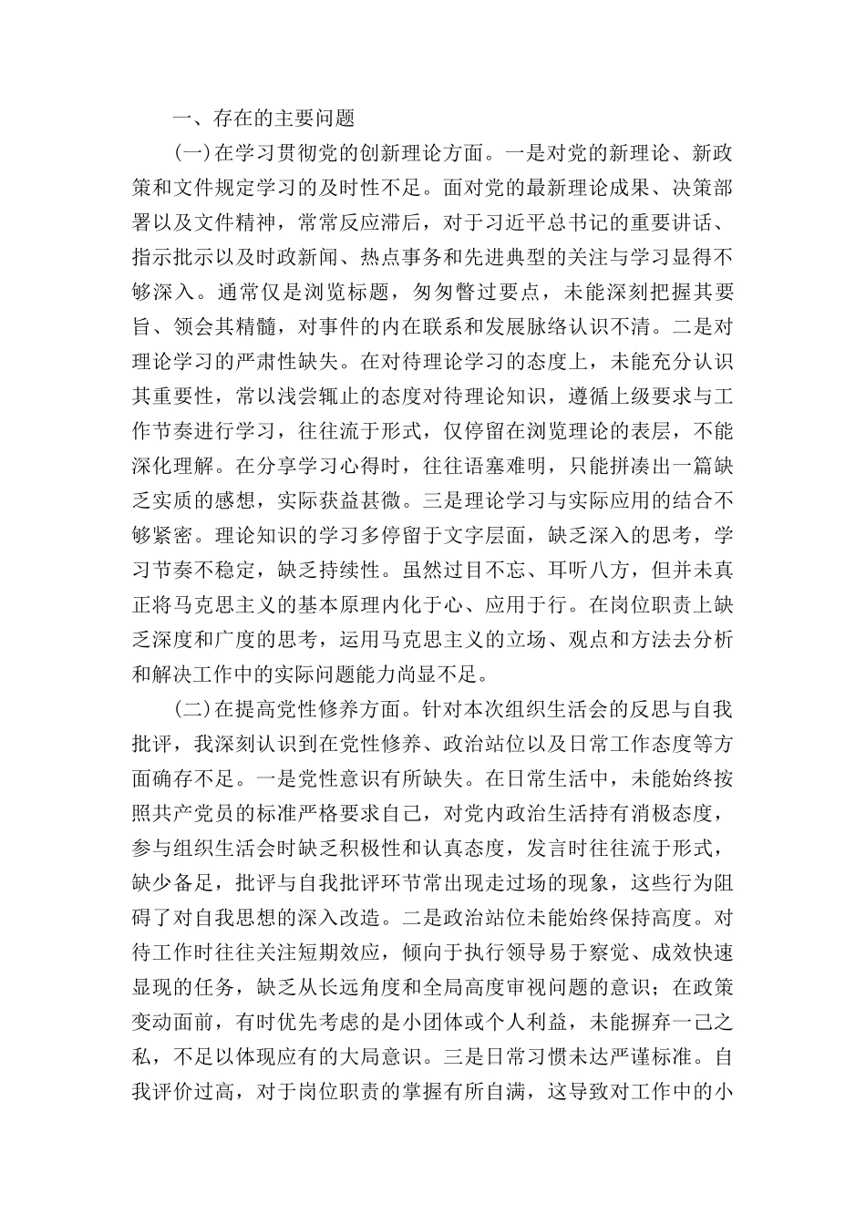 个人检视党性修养提高情况看自身在坚定理想信念、强化对党忠诚、 弘扬优良传统、保持政治本色等方面还存在哪些差距和不足对照发言提纲和问题清单和对照检查材料汇编（15篇）.docx_第2页