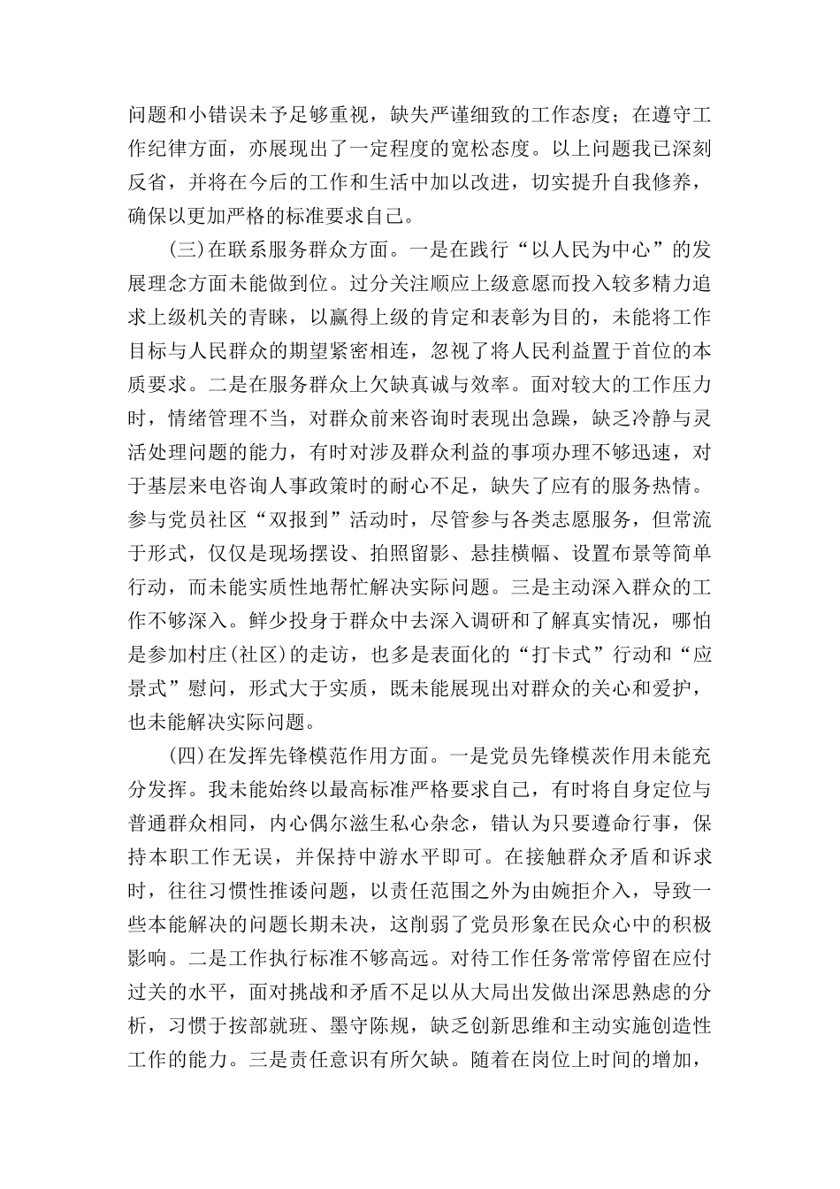 个人检视党性修养提高情况看自身在坚定理想信念、强化对党忠诚、 弘扬优良传统、保持政治本色等方面还存在哪些差距和不足对照发言提纲和问题清单和对照检查材料汇编（15篇）.docx_第3页